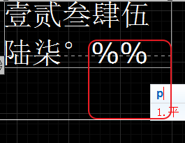 CAD輸入常用特殊符號(hào)，如?、±正負(fù)公差符號(hào)