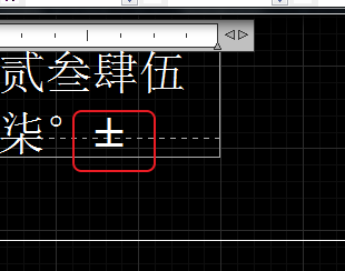 CAD輸入常用特殊符號(hào)，如?、±正負(fù)公差符號(hào)