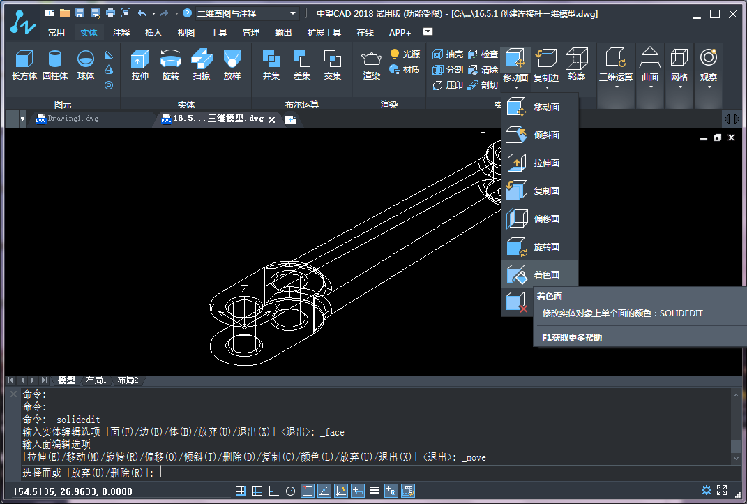 CAD三維建模中實(shí)體面的著色、拉伸和復(fù)制