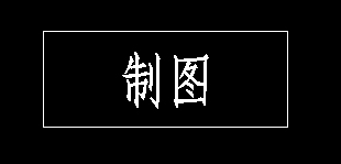 CAD如何在標題欄書寫文字