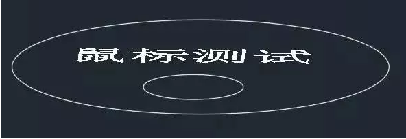 鼠標(biāo)中鍵在CAD中怎么用？